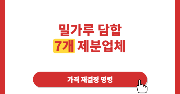 밀가루 담합에 날아든 역대급 과징금, 왜 공정위는 가격 재결정까지 꺼냈을까